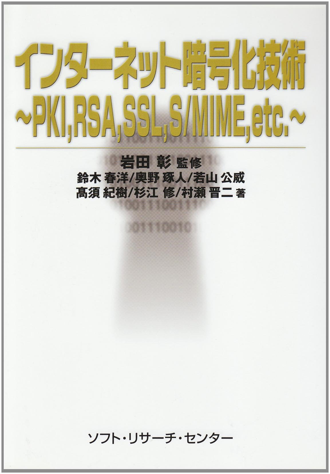 インターネット暗号化技術 Pki Rsa Ssl S Mime Etc 春洋 鈴木 公威 若山 修 杉江 晋二 村瀬 琢人 奥野 紀樹 高須 彰 岩田 本 通販 Amazon
