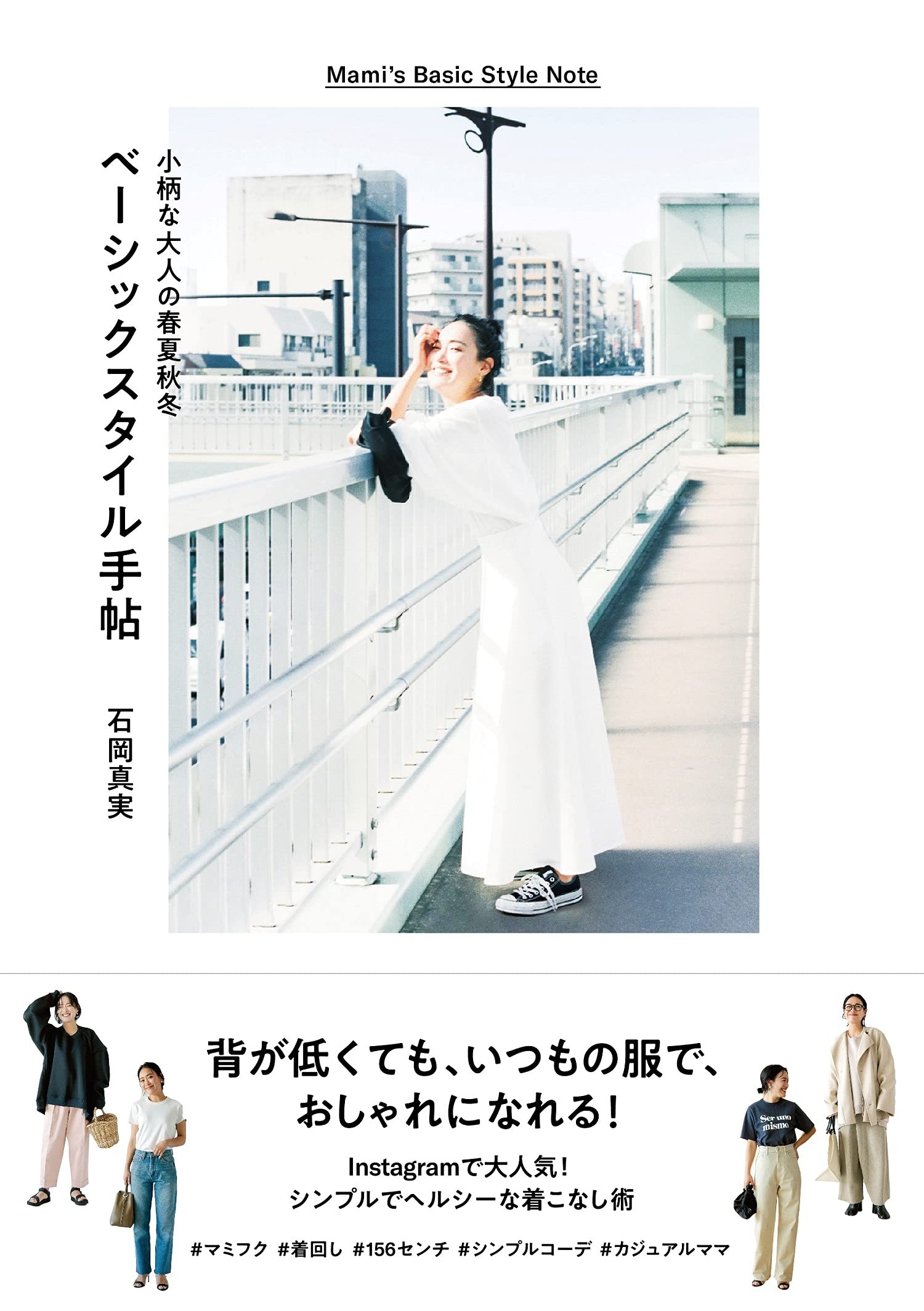 小柄な大人の春夏秋冬 ベーシックスタイル手帖 Amazon Com Books
