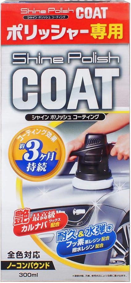 Amazon プロスタッフ 洗車用品 ポリッシャー専用コーティング剤 シャインポリッシュコーティング 300ml ポリッシャー 車 バイク