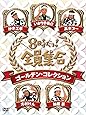 8時だョ！全員集合　ゴールデン・コレクション　豪華版 [DVD]