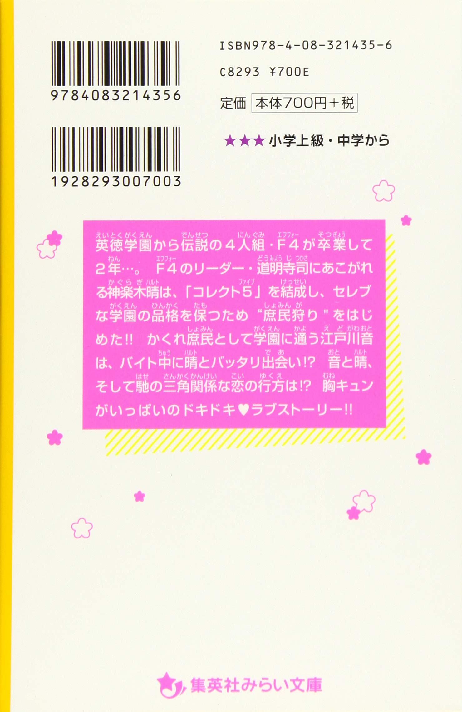 花のち晴れ 花男 Next Season ノベライズ 集英社みらい文庫 松田 朱夏 神尾 葉子 本 通販 Amazon
