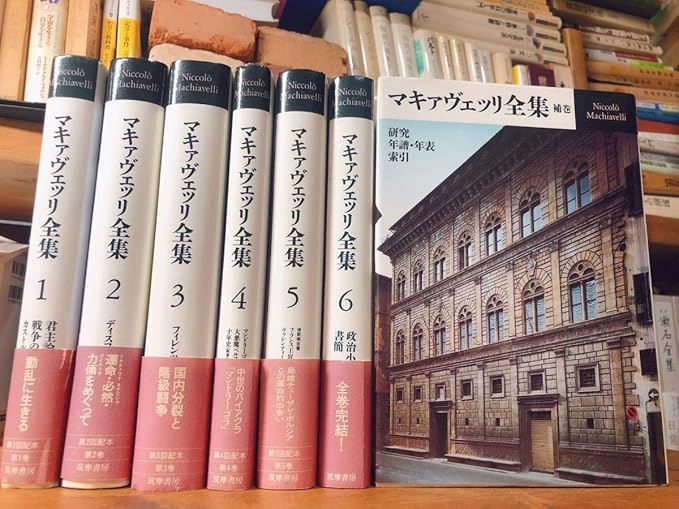 Amazon マキァヴェッリ全集 冊揃 ニッコロマキャヴェッリ君主論プラトンアリストテレスレオナルドダヴィンチ おもちゃ ホビー