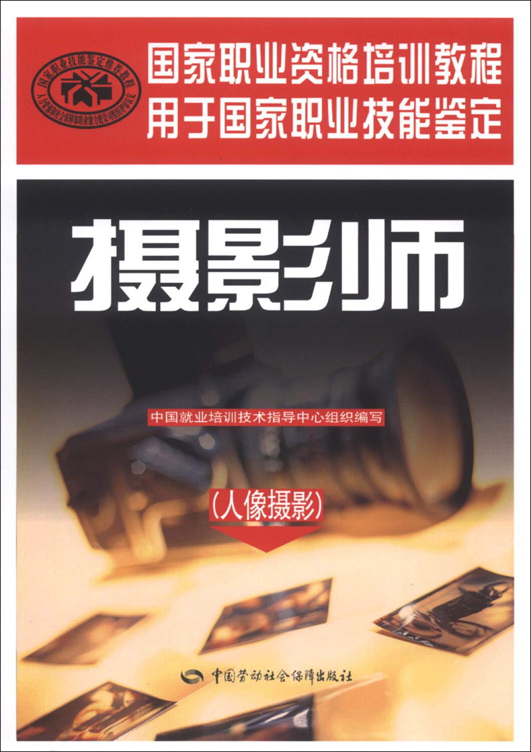 National Vocational Qualification Training Course Photographer Portrait Photography Chinese Edition Ä¸­å½å°±ä¸å¹è®­ææ¯æå¯¼ä¸­å¿ 9787516701645 Amazon Com Books