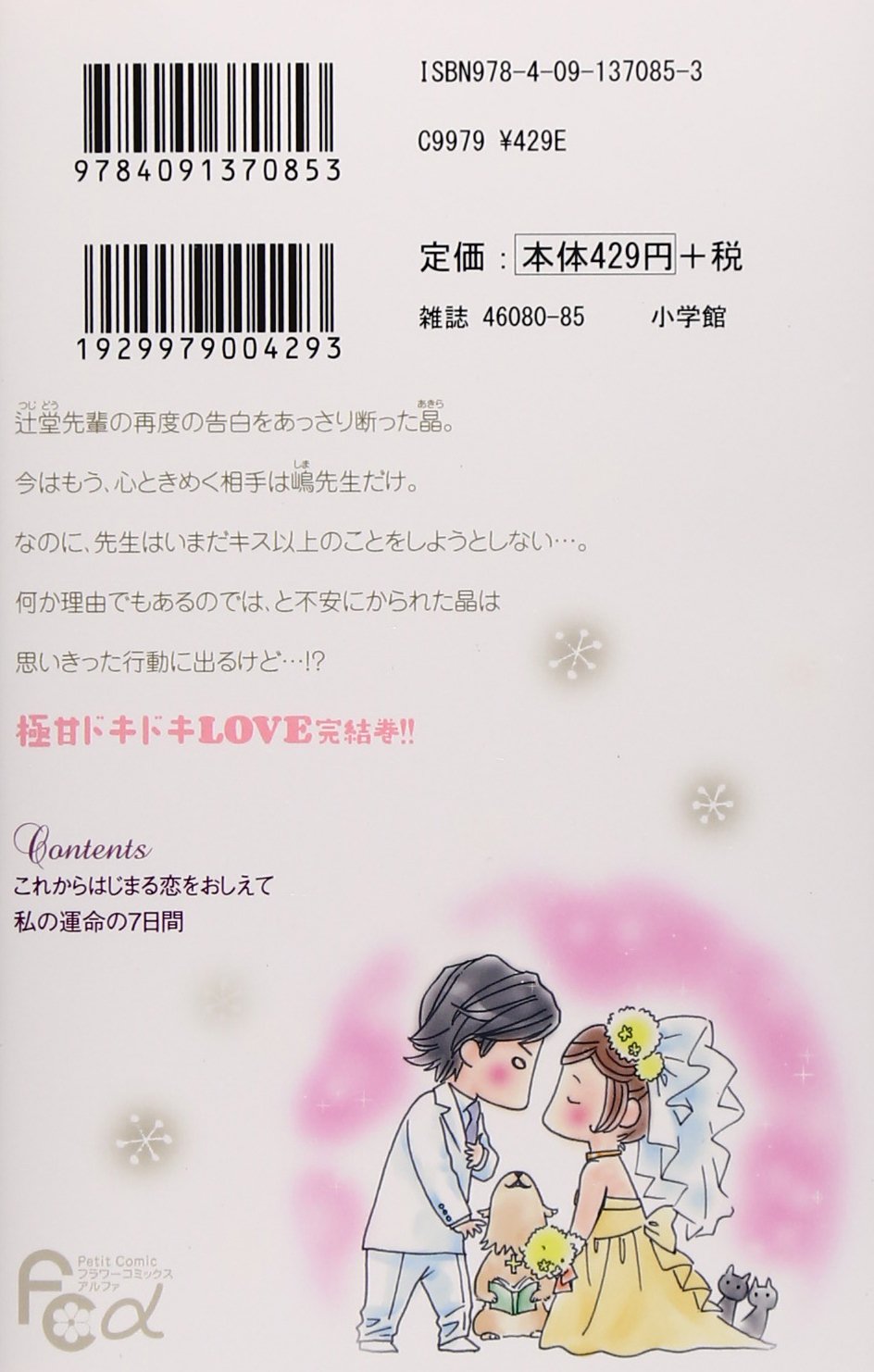 これからはじまる恋をおしえて 4 フラワーコミックスアルファ 山田 こもも 本 通販 Amazon