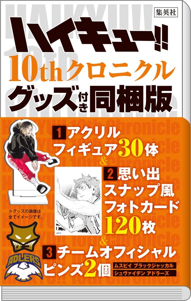 ハイキュー 10thクロニクル グッズ付き同梱版 愛蔵版コミックス 古舘 春一 本 通販 Amazon