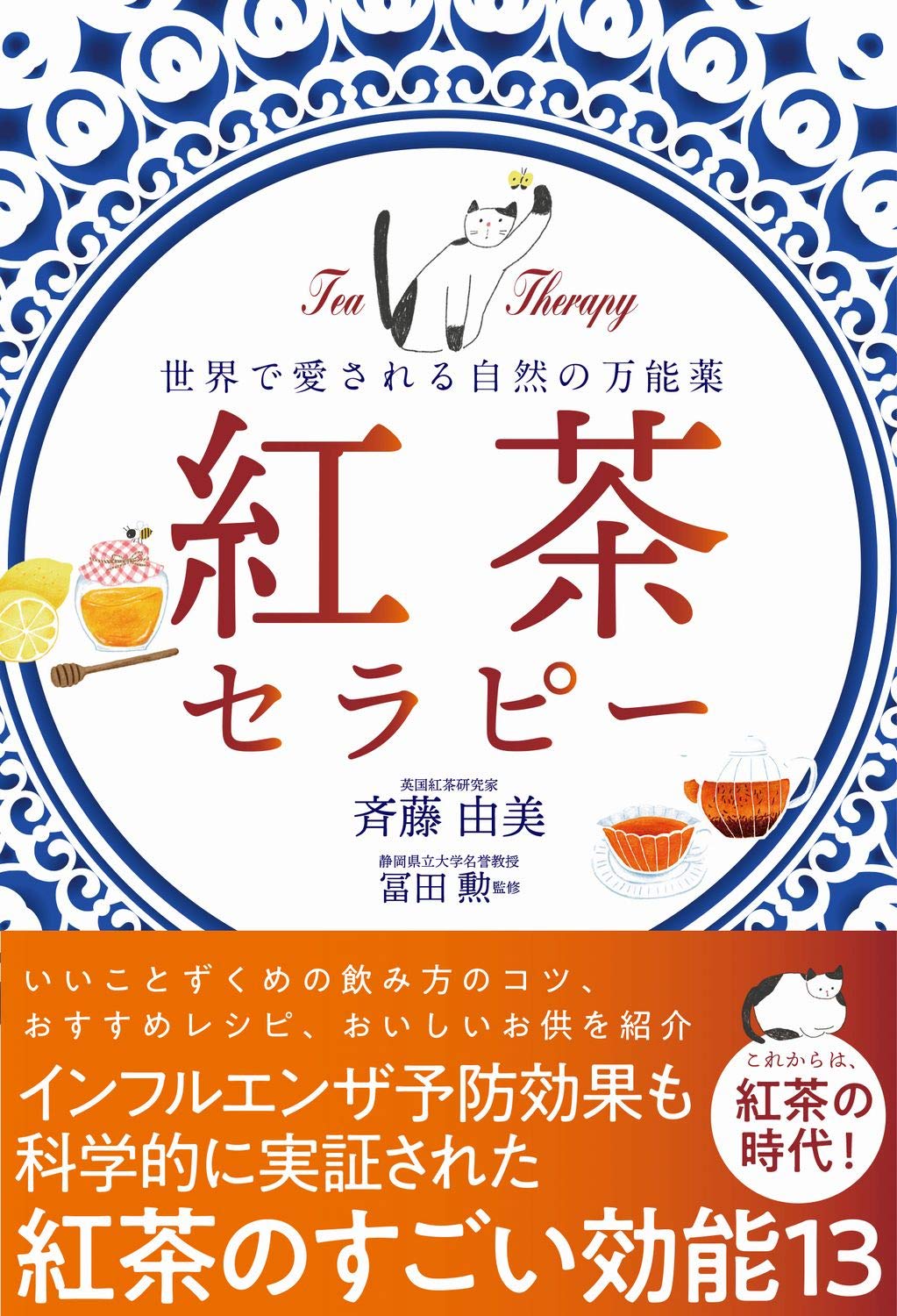 紅茶セラピー 世界で愛される自然の万能薬 斉藤 由美 冨田 勲 本 通販 Amazon