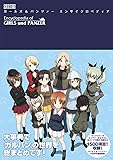 改訂版 ガールズ&パンツァー エンサイクロペディア