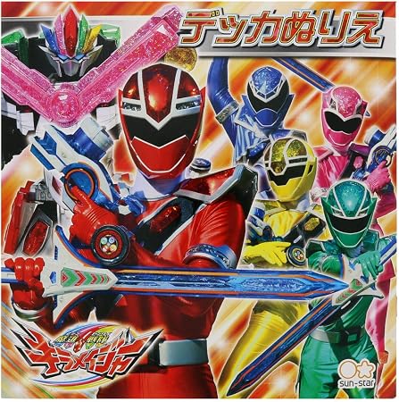 Amazon サンスター文具 魔進戦隊キラメイジャー デッカぬりえ ぬりえ おもちゃ
