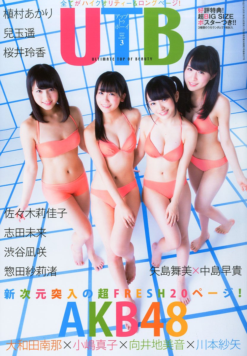 197 02 高橋みなみ Akb48 Utb アイドル雑誌 アップトゥボーイ セクシーグラビア 特典付録トレカ 79 以上節約 Akb48