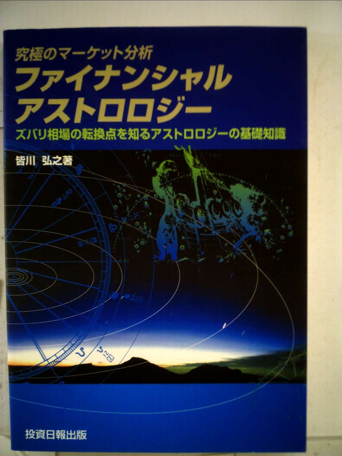 究極のマーケット分析 ファイナンシャル アストロロジー 皆川 弘之 本 通販 Amazon