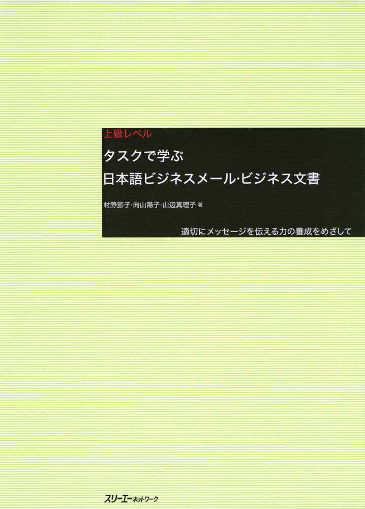 タスクで学ぶ日本語ビジネスメール ビジネス文書 適切にメッセージを伝える力の養成をめざして 節子 村野 真理子 山辺 陽子 向山 本 通販 Amazon