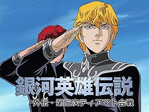 Amazon Co Jp 銀河英雄伝説 外伝 第三次ティアマト会戦を観る Prime Video