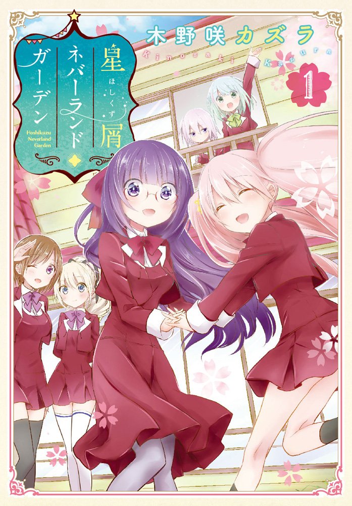 星屑ネバーランドガーデン 1 電撃コミックスnext 木野咲カズラ 本 通販 Amazon