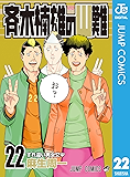 斉木楠雄のΨ難 22 (ジャンプコミックスDIGITAL)