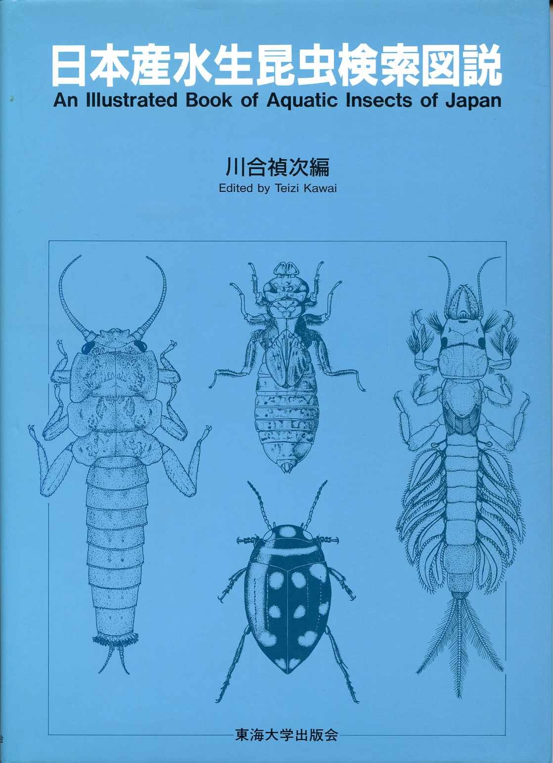 日本産水生昆虫検索図説 禎次 川合 本 通販 Amazon