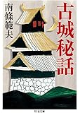 古城秘話 (ちくま文庫)