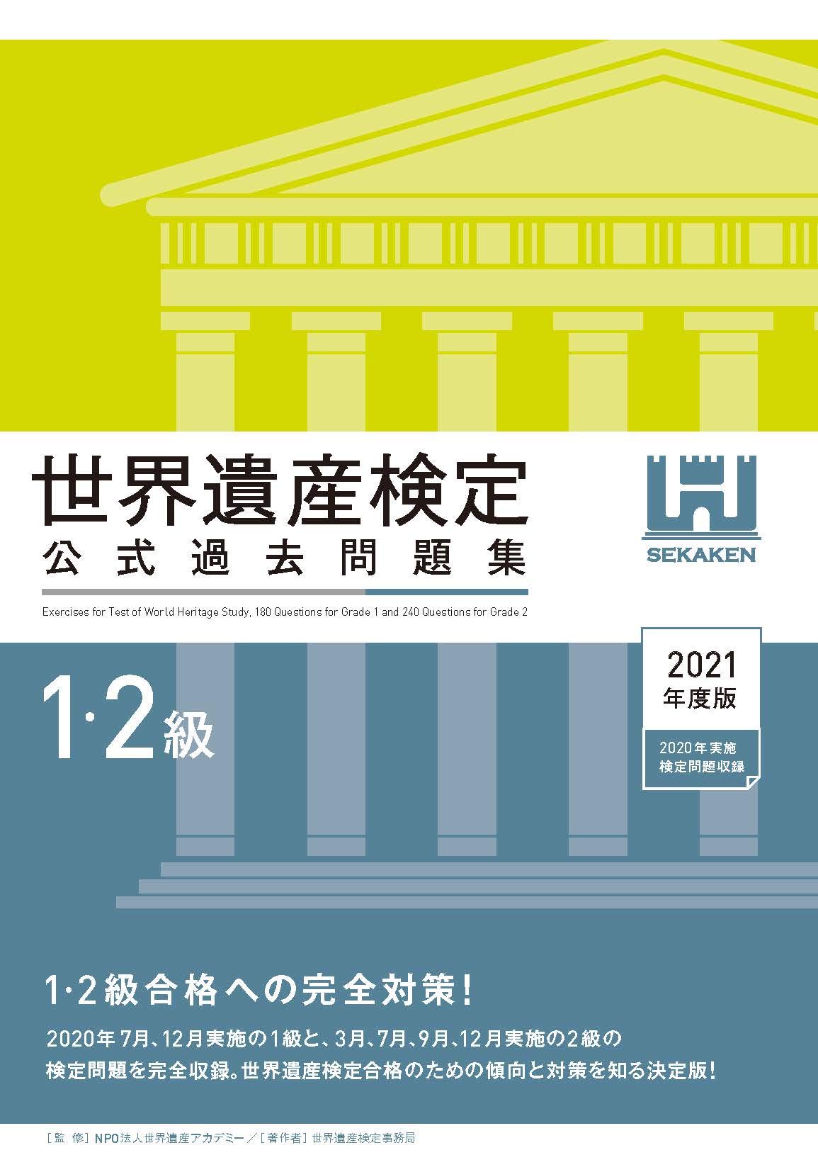 世界遺産検定公式過去問題集1 2級 世界遺産検定事務局 本 通販 Amazon