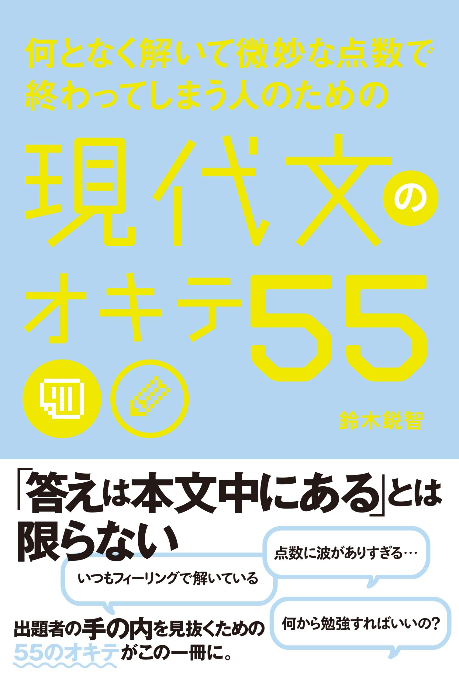 何となく解いて微妙な点数で終わってしまう人のための 現代文のオキテ55 高校学参 鈴木 鋭智 本 通販 Amazon