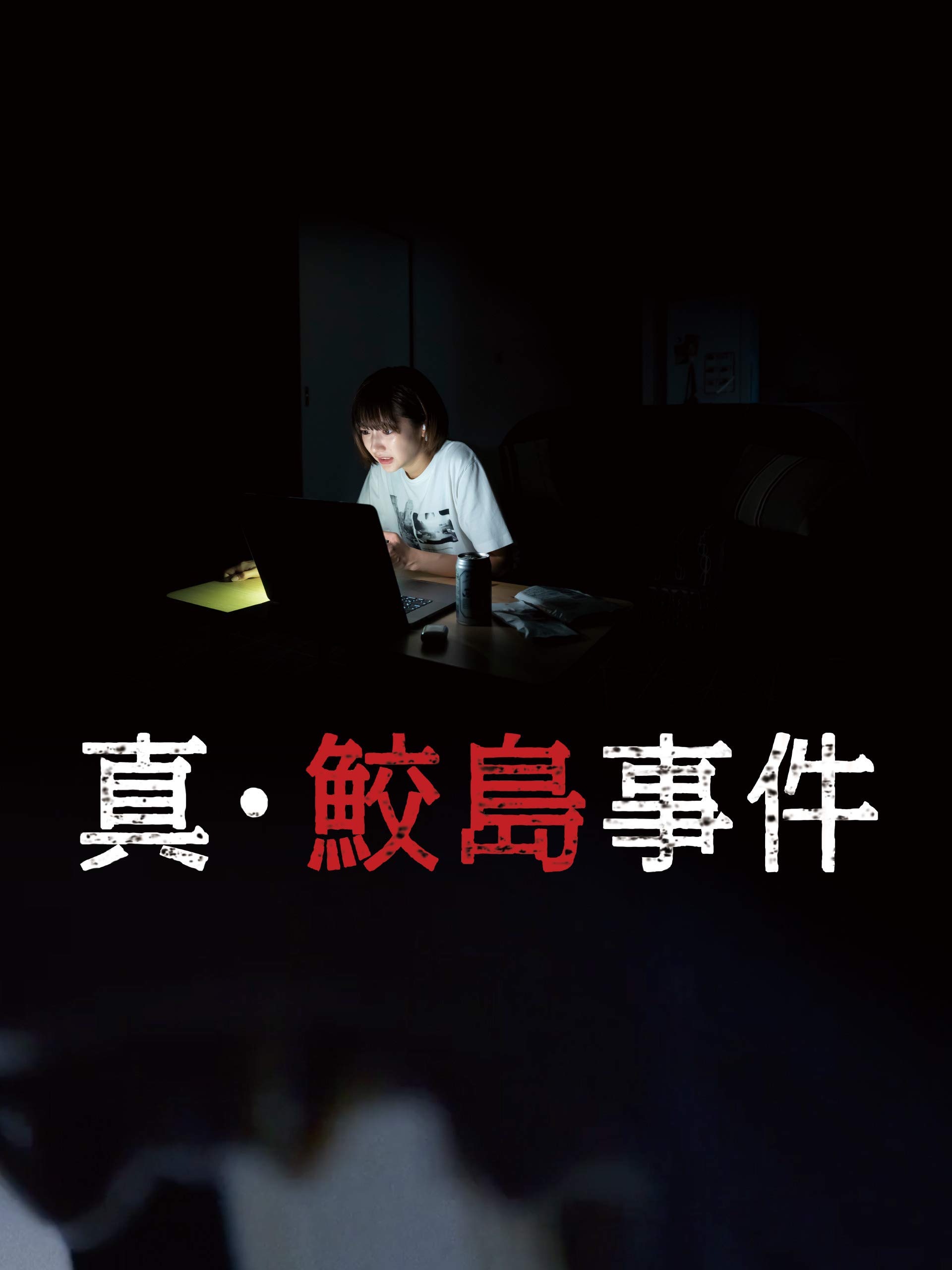 Amazon Co Jp 真 鮫島事件を観る Prime Video