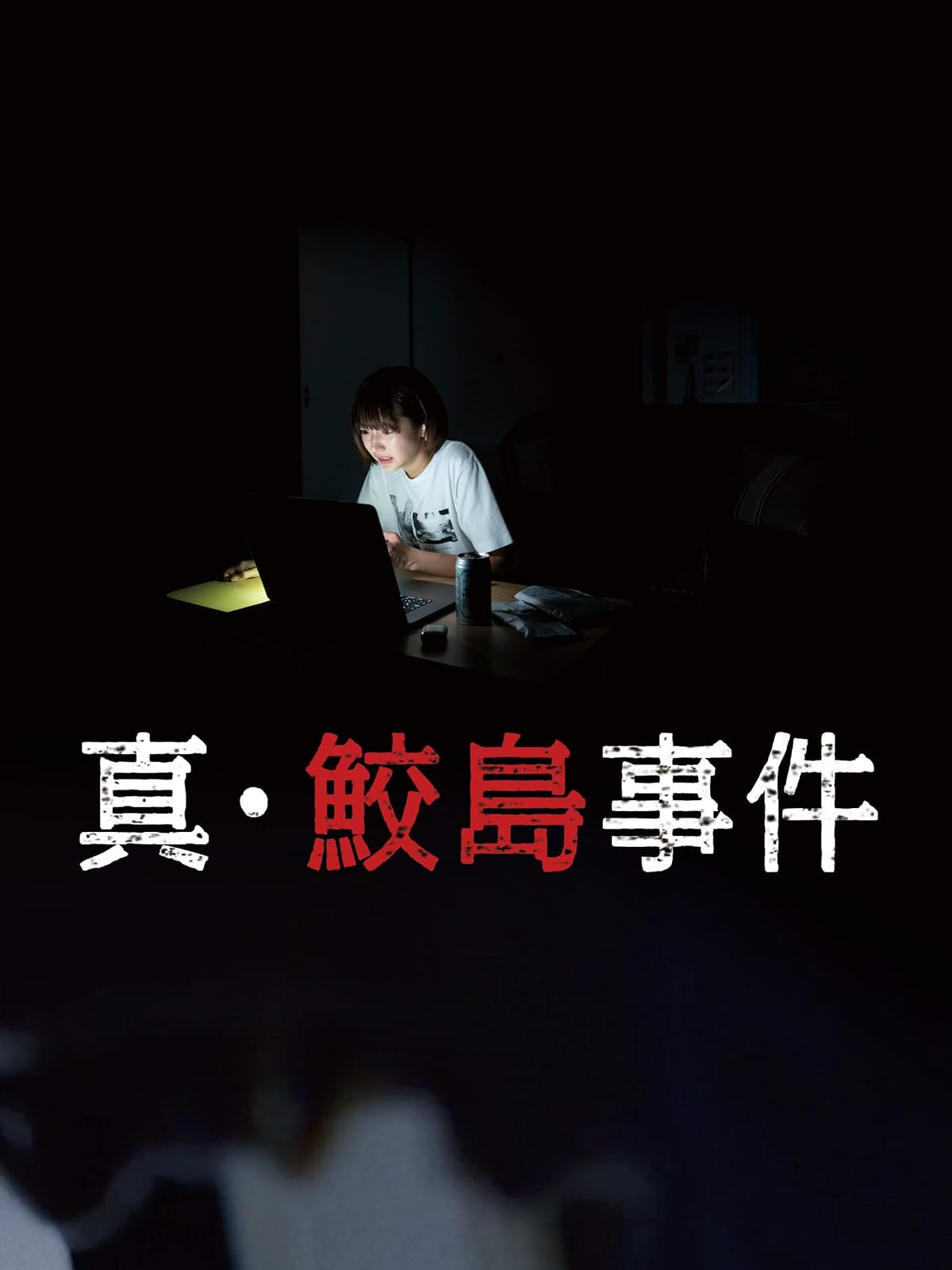 Amazon Co Jp 呪怨 ビデオオリジナル版 を観る Prime Video