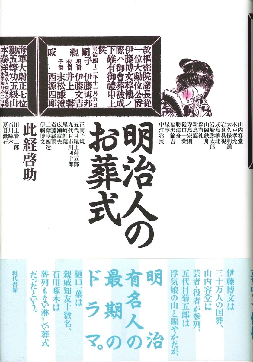 明治人のお葬式 Amazon Com Books 明治人のお葬式 Amazon Com Books