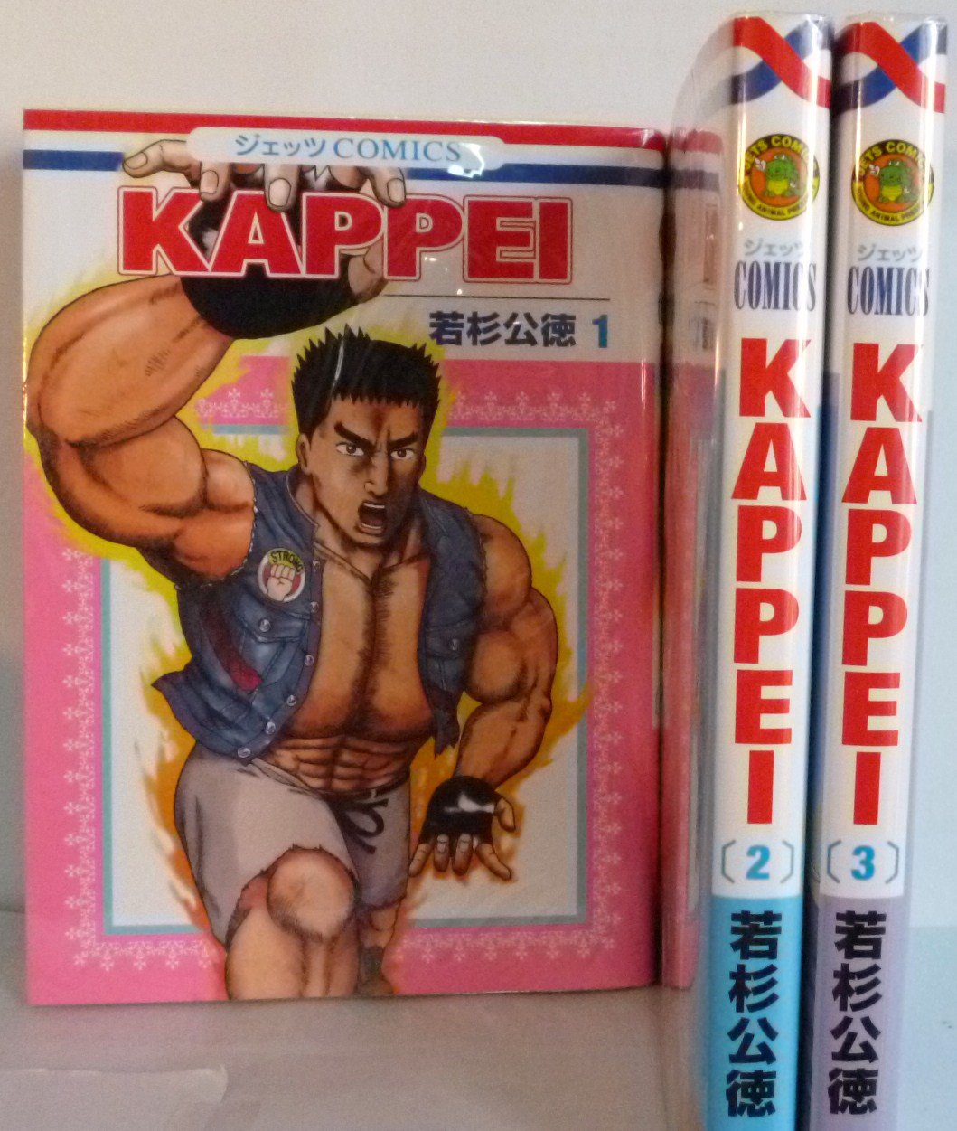 Kappei コミック 1 3巻セット ジェッツコミックス 若杉公徳 本 通販 Amazon