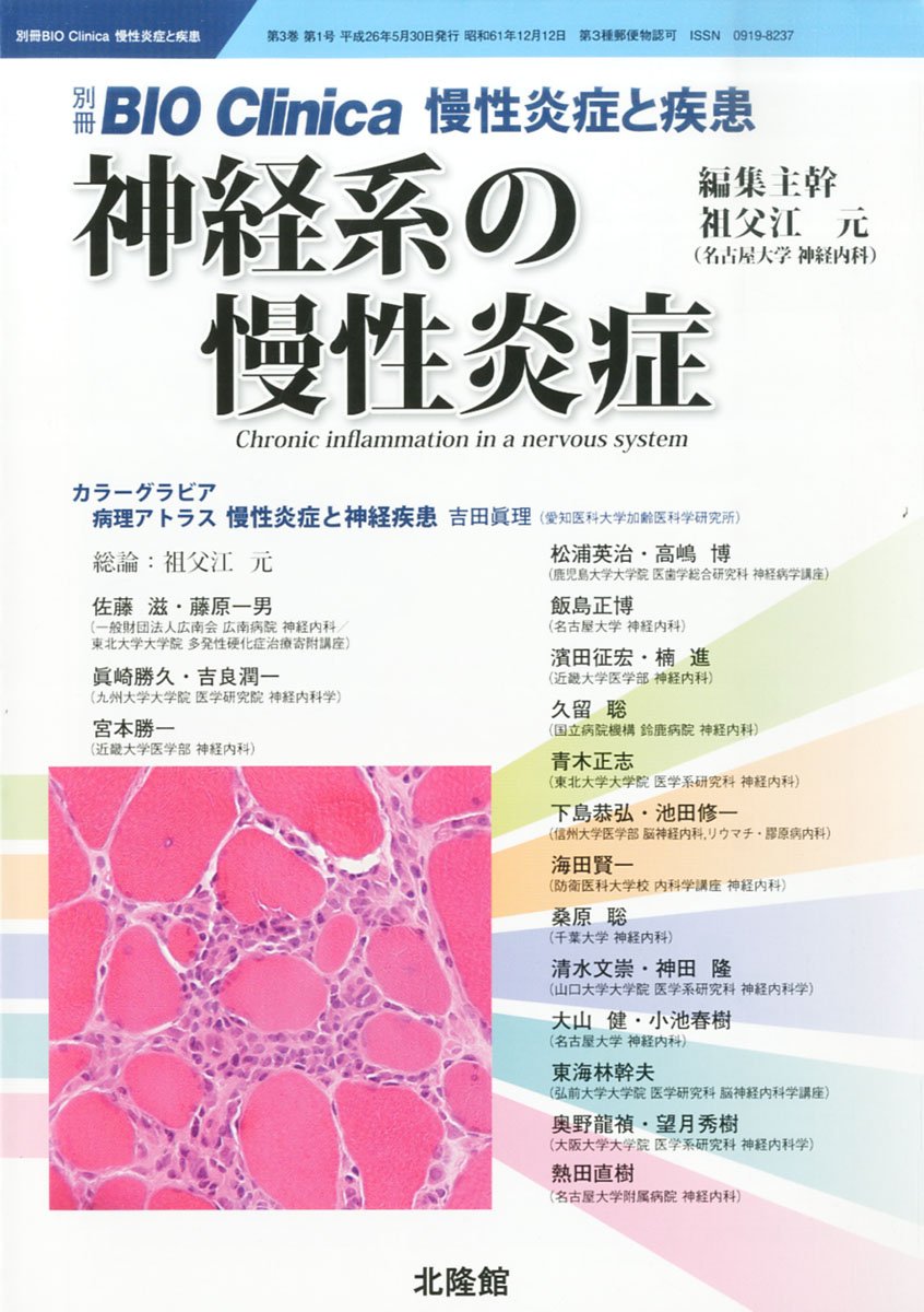 別冊bio Clinica バイオクリニカ 神経系の慢性炎症 14年 05月号 雑誌 本 通販 Amazon