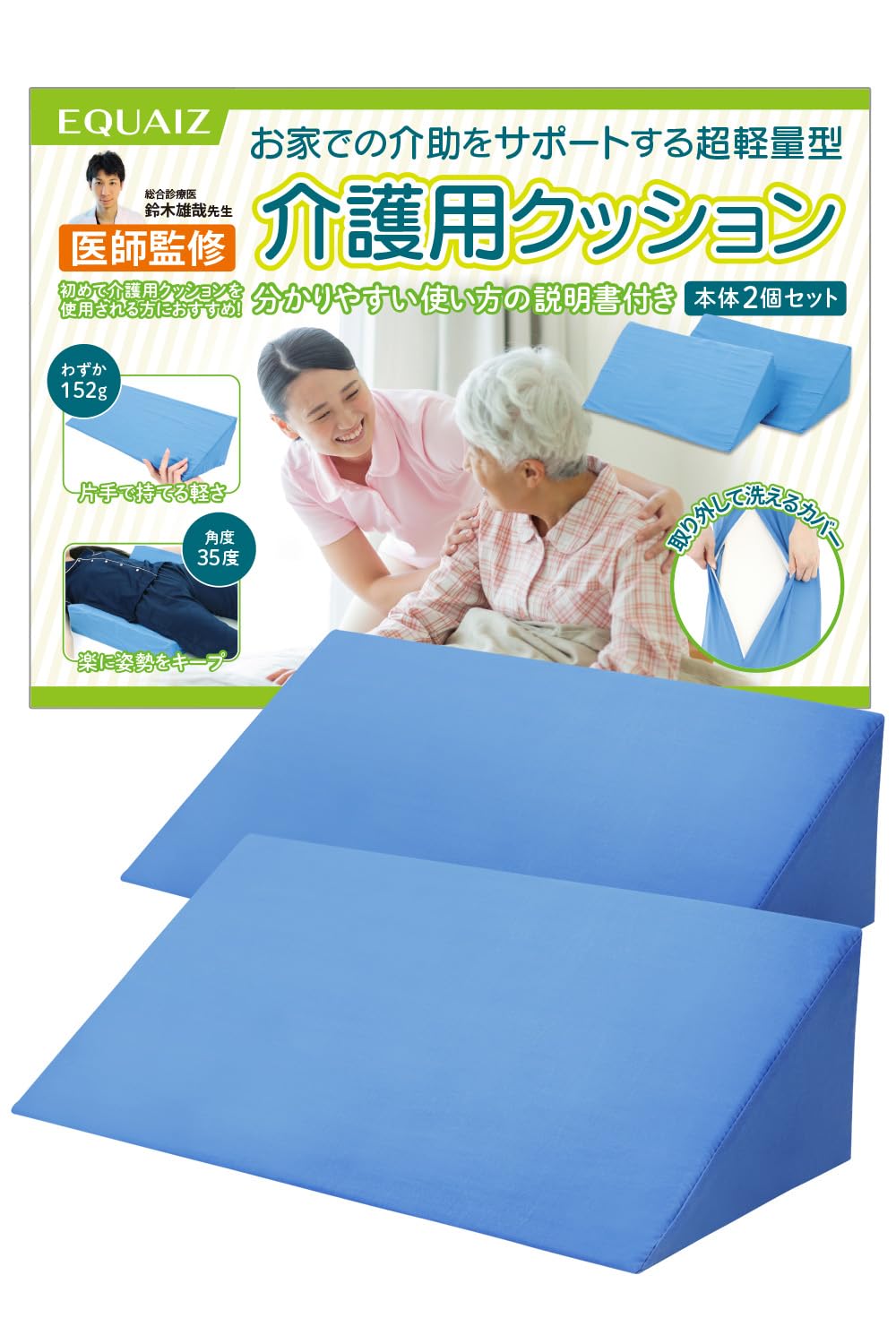 【医師監修】 介護用クッション 三角クッション 2個セット 床ずれ防止 軽量 取扱説明書付 カバー取外し 洗濯可能 ブルー EQUAIZ商品画像