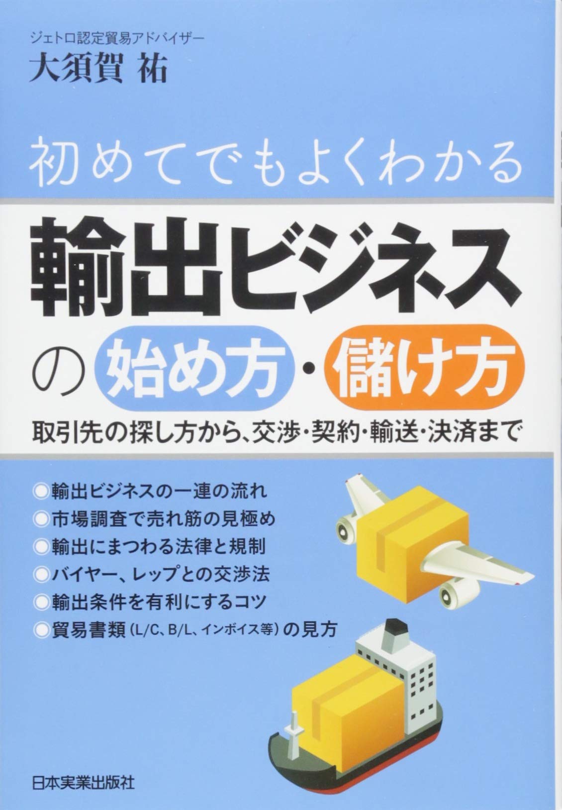 輸出ビジネスの始め方 儲け方 大須賀 祐 本 通販 Amazon