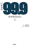 99.9-刑事専門弁護士-(上)