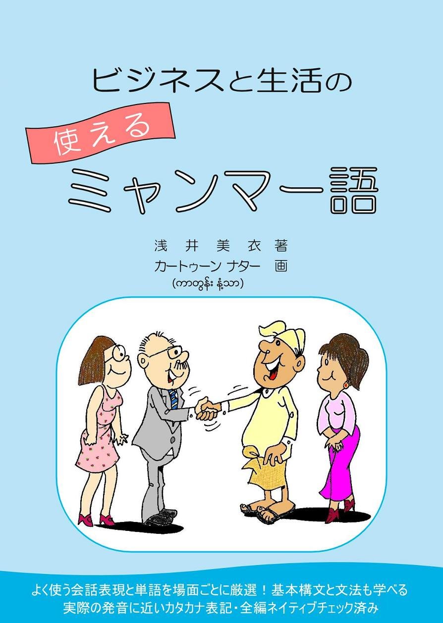 ビジネスと生活の使えるミャンマー語 浅井 美衣 浅井 美衣 カートゥーン ナター 本 通販 Amazon