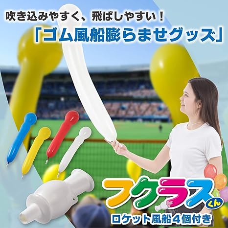 Amazon Co Jp フクラスくんロケット風船セット 白 Wh 新型コロナウイルス対策 プロ野球 結婚式 パーティ 保育園 幼稚園 ポンプ 空気入れ 本