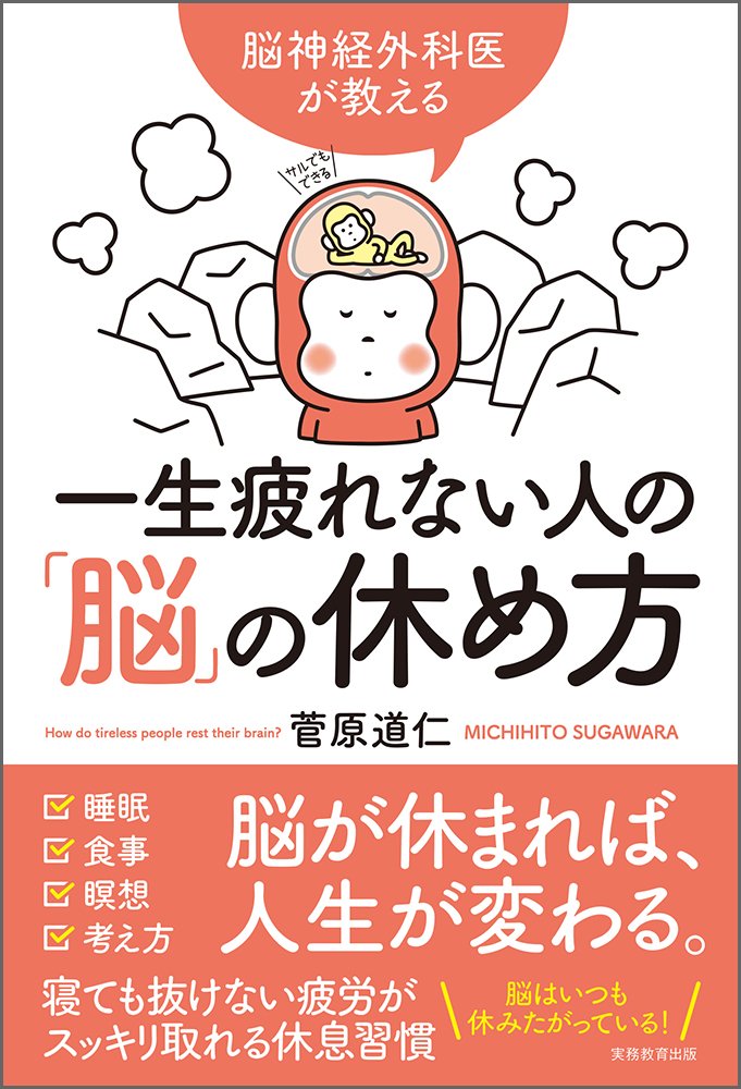 脳神経外科医が教える 一生疲れない人の 脳 の休め方 菅原道仁 小谷俊介 本 通販 Amazon