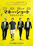 マネー・ショート 華麗なる大逆転[AmazonDVDコレクション]