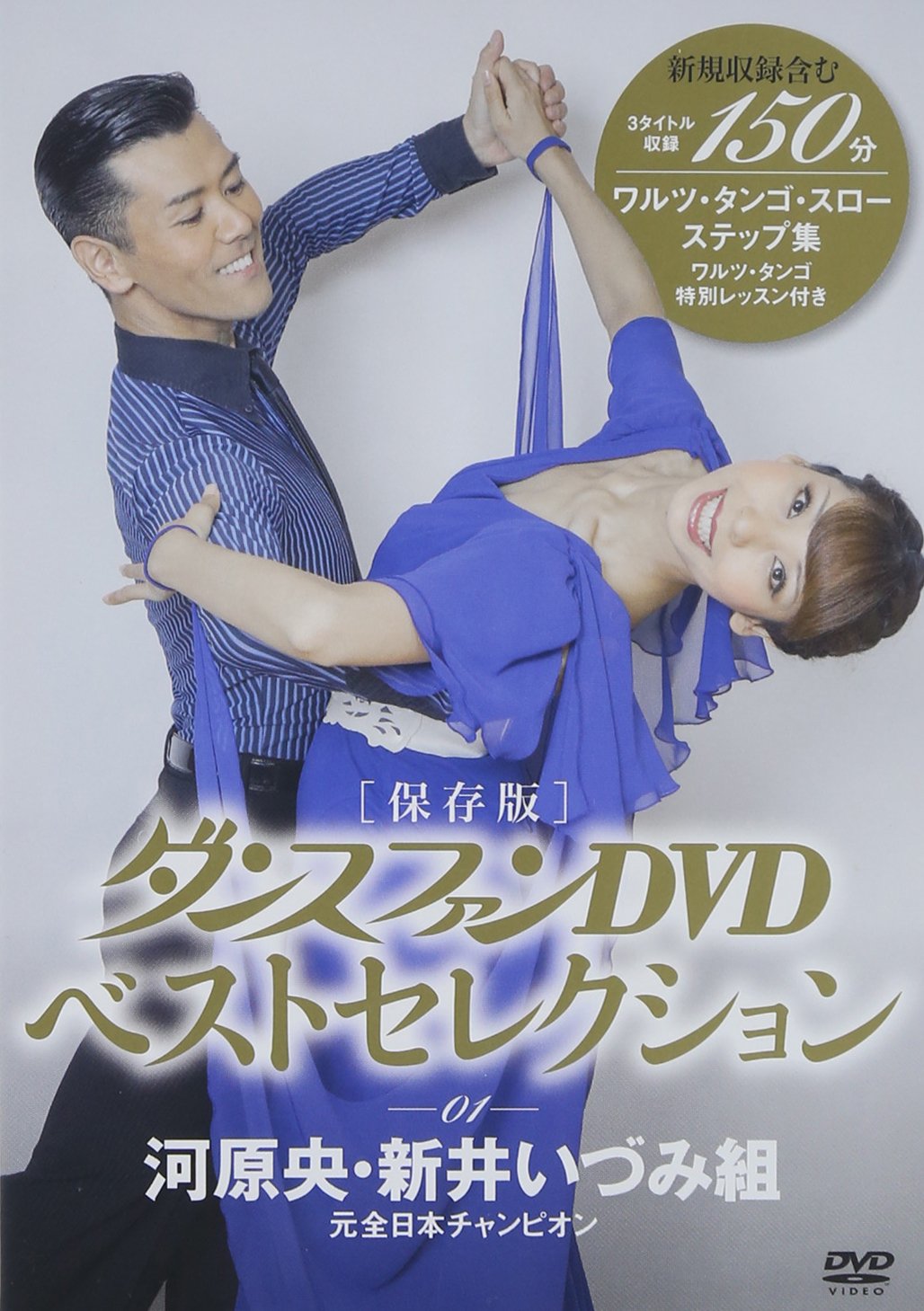河原央 新井いづみ編 ワルツ タンゴ スローステップ集 ダンスファンdvdベストセレクション 河原央 新井いづみ 編 本 通販 Amazon 河原央 新井いづみ編 ワルツ タンゴ スローステップ集 ダンスファンdvdベストセレクション 河原央 新井いづみ 編 本 通販 Amazon
