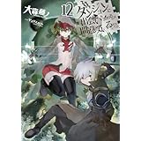 ダンジョンに出会いを求めるのは間違っているだろうか12 (GA文庫)