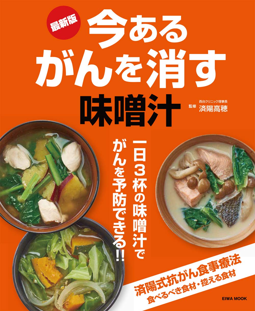 最新版 今あるがんを消す味噌汁 英和ムック 済陽高穂 本 通販 Amazon