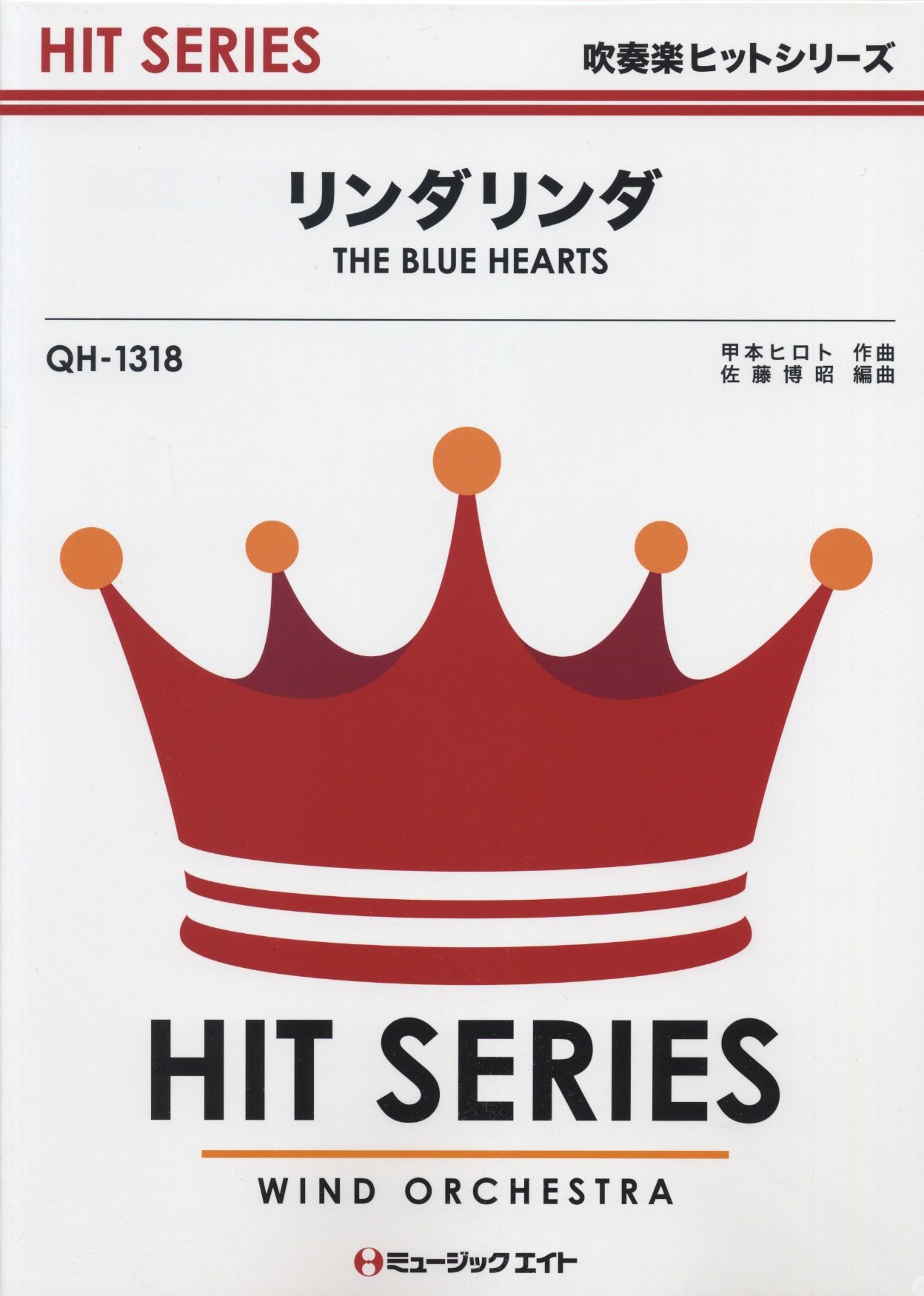 リンダリンダ The Blue Hearts 吹奏楽ヒット曲 Qh 1318 甲本 ヒロト 佐藤 博昭 本 通販 Amazon