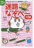 考える力がつく算数脳パズル 迷路なぞぺー入門編《4歳~小学1年》