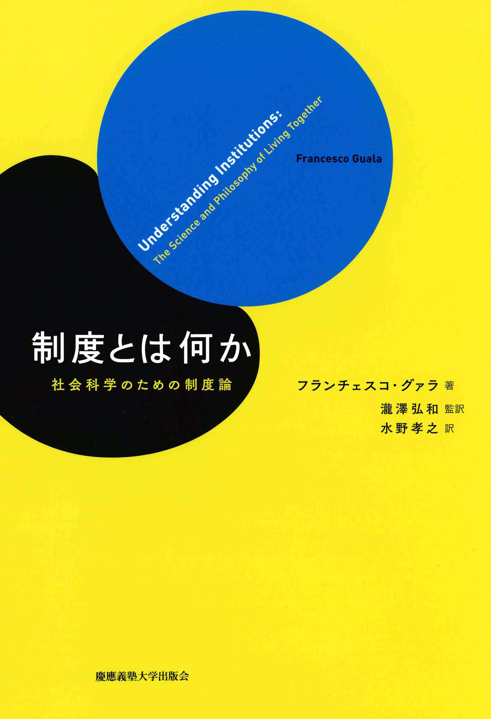 制度とは何か 社会科学のための制度論 フランチェスコ グァラ Francesco Guala 瀧澤 弘和 瀧澤 弘和 水野 孝之 本 通販 Amazon