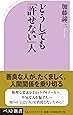 どうしても「許せない」人 (ベスト新書)