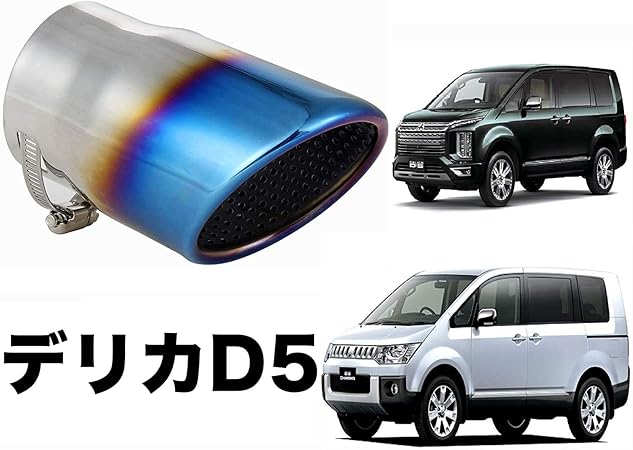 Amazon Takelablaze デリカd5 専用設計 マフラーカッター 三菱 Mitsubishi 車検対応 新型デリカ対応 チタン色 マフラーカッター 車 バイク