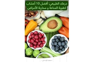 ‫درعك الطبيعي: أفضل 10 أعشاب لتقوية المناعة و محاربة الأمراض‬ (Arabic Edition)