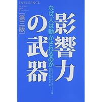 影響力の武器[第三版]: なぜ、人は動かされるのか