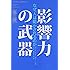 影響力の武器[第三版]: なぜ、人は動かされるのか