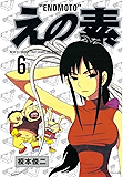 えの素（６） (モーニングコミックス)