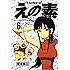 えの素（６） (モーニングコミックス)