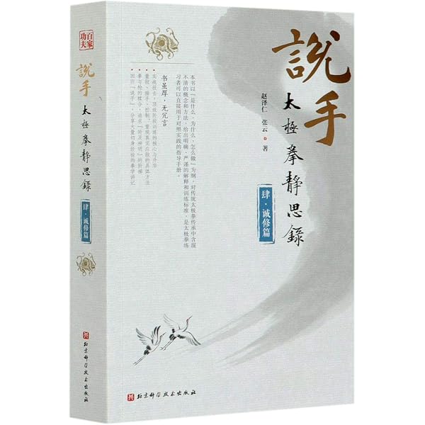 Amazon.com: 说手(太极拳静思录4诚修篇): 9787571408213: 赵泽仁; 张云