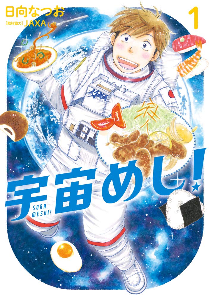 宇宙めし 1 ビッグコミックス 日向 なつお 本 通販 Amazon 宇宙めし 1 ビッグコミックス 日向 なつお 本 通販 Amazon