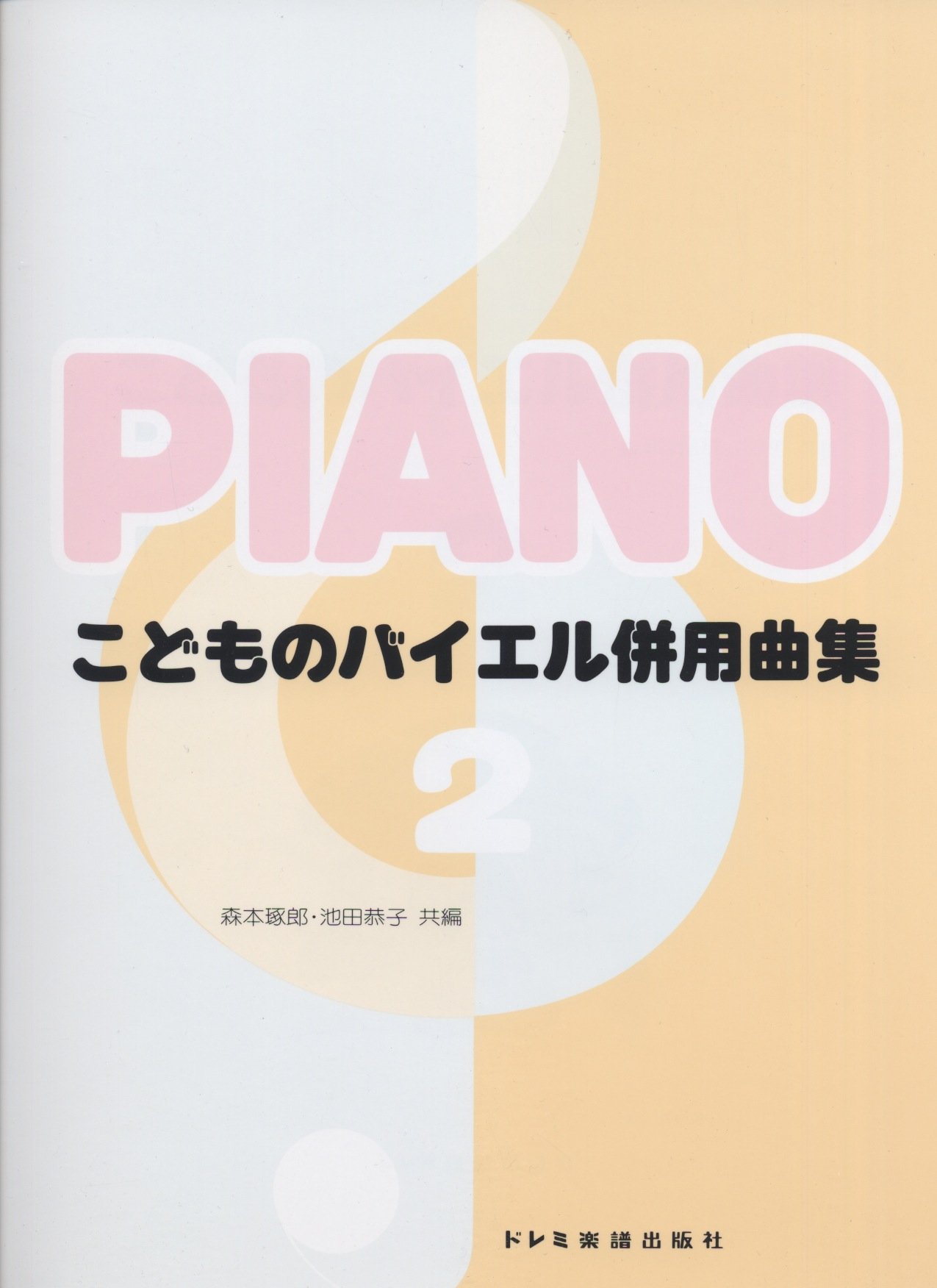 こどものバイエル併用曲集 2 森本 琢郎 池田 恭子 森本 琢郎 池田 恭子 本 通販 Amazon こどものバイエル併用曲集 2 森本 琢郎 池田 恭子 森本 琢郎 池田 恭子 本 通販 Amazon